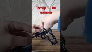 Лего пистолет - резинкострел! #лего #пистолет #lego #pistol #tutorial #туториал #каксделать