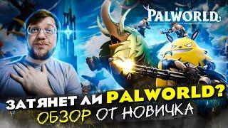 Затянет ли PALWORLD? ОБЗОР от НОВИЧКА! // Лучшая выживалка? Стоит ли играть?