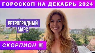 СКОРПИОН ️ - ГОРОСКОП на декабрь 2024 @LP.astrology