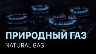 Природный газ | Natural gas