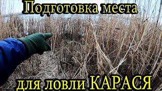 Карась ранней весной. Выбор и подготовка места для ловли карася