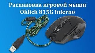 Мышь Oklick 815G Inferno - Распаковка / Unpacking