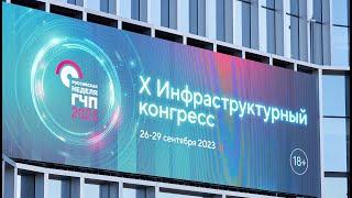 Российская неделя ГЧП 2023