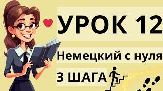 Немецкий с нуля урок 12 | Немецкий язык для начинающих (3 шага)