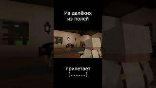 Из далёких из полей, прилетает... Кто? / Minecraft #Shorts