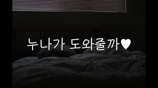 여자19ASMR┃몰래 하는 동생 도와주는 누나┃남성향┃roleplay