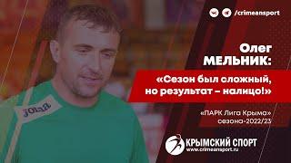 Олег Мельник (СК ФНС РК) о чемпионстве своей команды в "ПАРК Лиге Крыма" сезона-2022/23