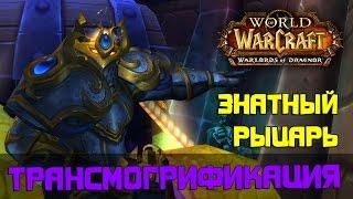 Знатный рыцарь, трансмогрификация Wow (Воин, Паладин)