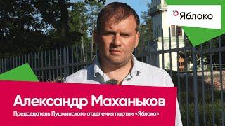 Александр Маханьков – обращение к директору ГМЗ «Царское Село»