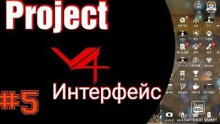 Project V4 android IOS Интерфейс игры. Гайд Обзор интерфейса игры.