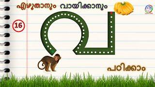 Malayalam Letter VA | How to Learn Malayalam Letter VA| മലയാളം അക്ഷരം പഠിക്കാൻ