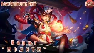 НОВЫЙ КОЛЛЕКЦИОННЫЙ ОБЛИК | ХАРИТ "МЕДИУМ" | MOBILE LEGENDS