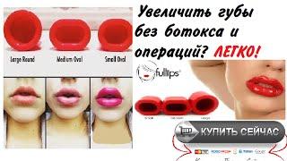 Чудо-увеличитель губ Fullips  Plumper.