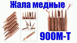 Посылка из Китая - Жала медные 900М-Т