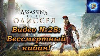 Assassin’s Creed Odyssey Прохождение, видео №28: Бессмертный кабан, Дочери Артемиды, Ликаон!