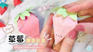 DIY Easy Origami/Paper Strawberry Box ｜ Handmade Gift Box｜ Father's Day Gift Ideas｜ Fidget Toy