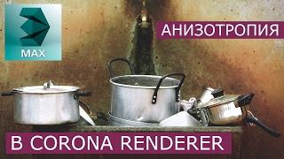 Анизотропия в Corona Renderer | 3Ds Max | Уроки для начинающих