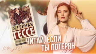 Книга, которая ИЗМЕНИЛА мою жизнь| Герман Гессе "Степной волк"