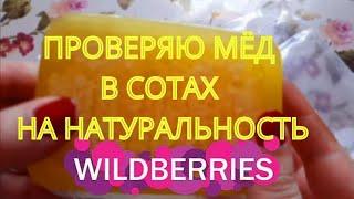 Купила мёд в сотах на Wildberries за 320 руб/Проверяю мёд точным способом на натуральность