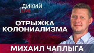 Тревожный сигнал, или Тема под разным соусом... Михаил Чаплыга. Дикий LIVE.