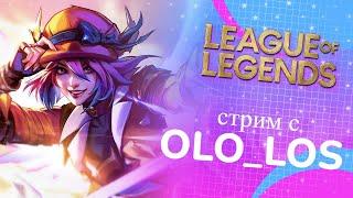 ПОЧЕМУ ЭТО ТАК КРУТО? АРЕНА 2х2 в League of Legends I Стрим с OLO_LOS