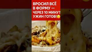 Бросил всё в форму — через 10 минут ужин готов! #ужинбеззаморочек #запечённаякартошка