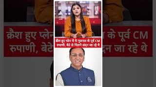 Air India Plane Crash: प्लेन हादसे में पूर्व CM Vijay Rupani थे सवार, Ahmedabad में मचा हड़कंप