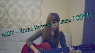 МОТ - Когда Исчезнет Слово I COVER