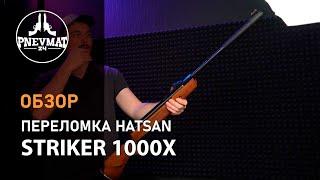 Пневматическая винтовка Hatsan Striker 1000X (дерево, 3 Дж)