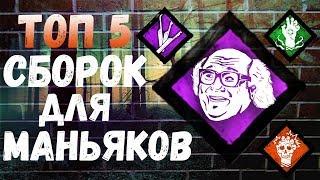 ТОП 5 СБОРОК ПЕРКОВ ДЛЯ МАНЬЯКА В Dead by daylight 2020