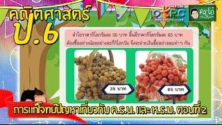 การแก้โจทย์ปัญหาเกี่ยวกับ ค.ร.น. และ ห.ร.ม. ตอนที่ 2 - สื่อการเรียนการสอน คณิตศาสตร์ ป.6