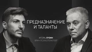 Предназначение, жизнь после 60 и причины глазных заболеваний. Врач-психотерапевт Игорь Лузин