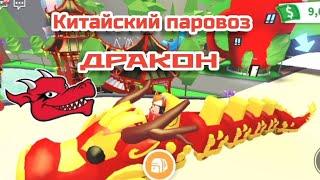 ЧТО ДАЮТ ЗА КИТАЙСКИЙ ПАРОВОЗ ДРАКОН? Adopt me trading Roblox 2022