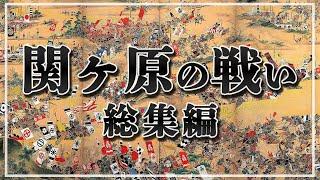 【一気見！】 関ヶ原の戦い関連総集編【総集編】【作業用】【睡眠用】