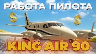 НОВЫЙ САМОЛЕТ *King Air 90* (ВЕСТРА) - ЛУЧШИЙ КАСТОМНЫЙ САМОЛЕТ! РАБОТАЮ 1 ЧАС ПИЛОТОМ АРИЗОНА РП