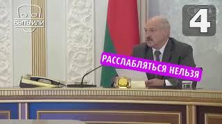 Мы посчитали, сколько раз за последнее время Лукашенко призывал не расслабляться.