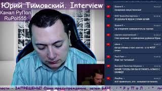 Юрий Тимовский. Interview X №5. Часть 3.