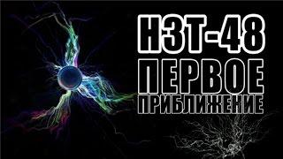 НЗТ-48: Первое Приближение [7 Веществ]