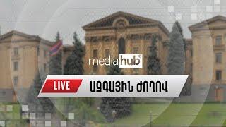 #ՀԻՄԱ․ ԱԺ-ում լսումներ են, քննարկվում են Հարկային օրենսգրքի փոփոխությունները