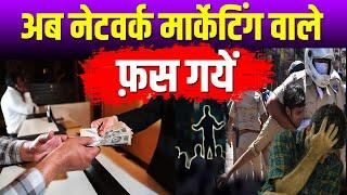 फ़स गये अब नेटवर्क मार्केटिंग वाले | Network Marketing Trapped | HS Knowledge Motivation