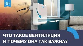 Зачем нужна вентиляция?