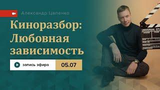 Киноразбор: Любовная зависимость. Запись прямого эфира.