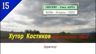 Хутор КОСТИКОВ (кратко)/#15 -Ростовская обл.-Апрель -2022