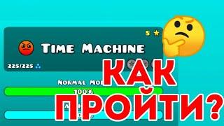 Шок!!! Как пройти Time Machine (8 уровень) Geometry Dash