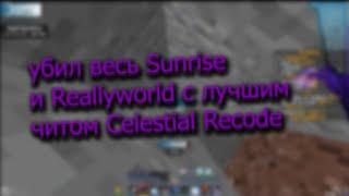 РАЗНЕС REALLYWORLDС БЕСПЛАТНЫМ ЧИТОМ CELESTIAL RECODE ГАЙД КАК СКАЧАТЬ КРЯК СЕТНУЛИ ХАТУ