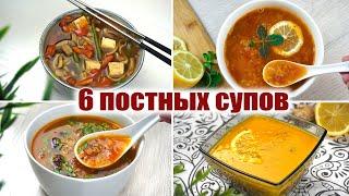 6 ПОСТНЫХ СУПОВ на КАЖДЫЙ ДЕНЬ! Постные Рецепты которые понравятся ВСЕМ! ПОСТНОЕ МЕНЮ