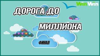 ПУТЬ К МИЛЛИОНУ В CRYSTAL ! ФИНАЛ ДОРОГИ НА WINWIN ! WINWINGAMES AND 1XGAMES ! 1XBET ! ФРИБЕТЫ