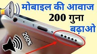 मोबाइल की आवाज कैसे तेज करें | Increase Volume In Any Android Phone | by Avnit zone