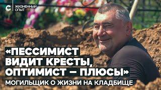 «Могильщик не профессия, а образ жизни». Интервью с копателем могил