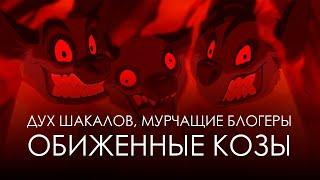 Дух шакалов, мурчащие блогеры и обиженные козы | Им есть имя на букву «Б»